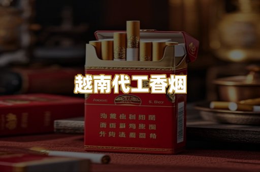 越南代工香烟