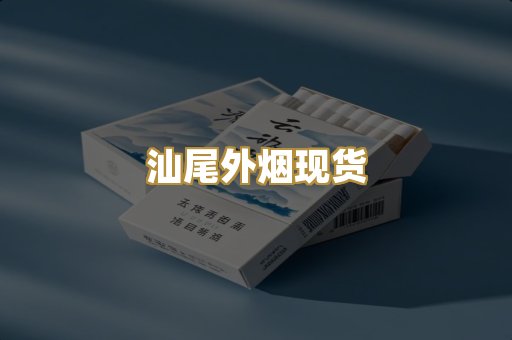 汕尾外烟现货